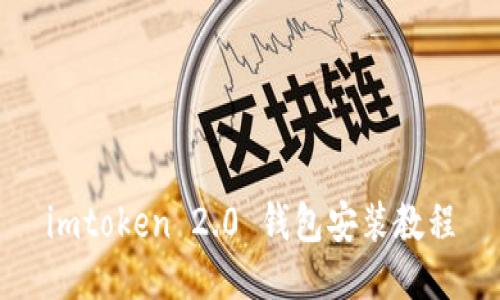 imtoken 2.0 钱包安装教程