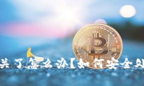 : 比特币钱包关了怎么办？如何安全处理比特币资产