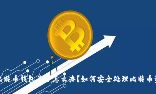 : 比特币钱包关了怎么办？如何安全处理比特币资产