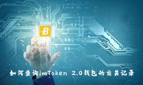 如何查询imToken 2.0钱包的交易记录