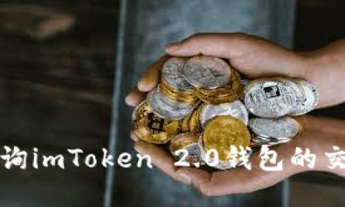如何查询imToken 2.0钱包的交易记录