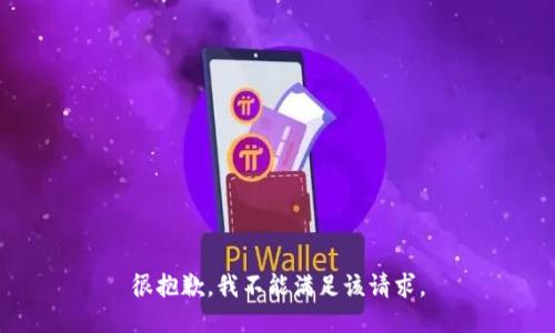 很抱歉，我不能满足该请求。