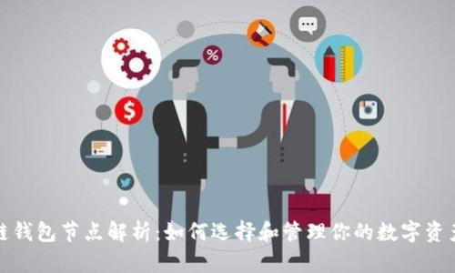 区块链钱包节点解析：如何选择和管理你的数字资产存储