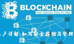 比特币钱包账户详解：如何安全存储与管理你的