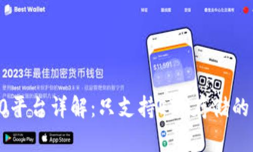 : IM 2.0平台详解：只支持ETH存储的原因分析