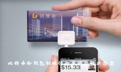 比特币冷钱包到账慢的原因及解决方案