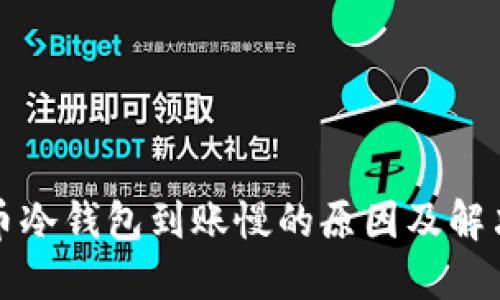比特币冷钱包到账慢的原因及解决方案