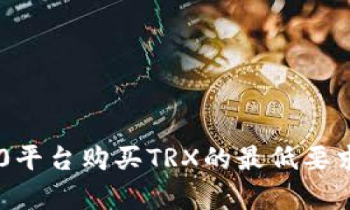 IM2.0平台购买TRX的最低要求解析