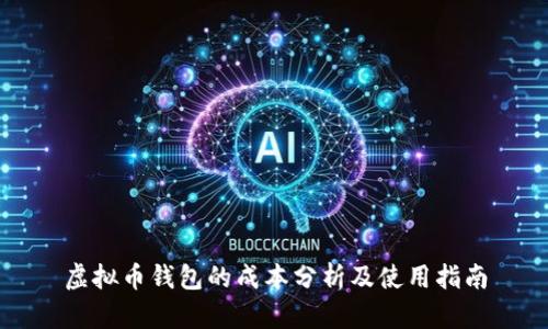 虚拟币钱包的成本分析及使用指南
