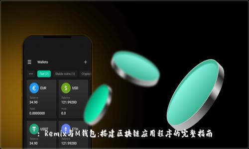 : Remix与M钱包：搭建区块链应用程序的完整指南