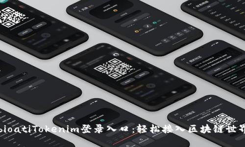 bioatiTokenim登录入口：轻松接入区块链世界