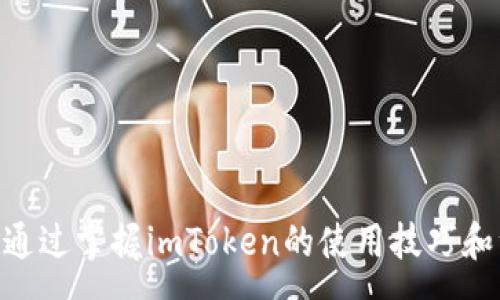 :
imtoken手机账号登录

关键词:
imtoken, 手机登录, 数字钱包

详细介绍:
数字资产的管理随着区块链技术的发展变得越来越复杂，但同时也愈加重要。imToken作为一个主流的数字钱包，不仅提供了人性化的界面和强大的功能，还使得用户的资产存储与管理变得轻松方便。在本文中，我们将详细讨论imToken手机账号登录的流程、注意事项及其相关的功能使用，助您更好的理解和使用这个数字钱包。

一、什么是imToken？
imToken是一款知名的数字钱包应用，主要针对以太坊及其生态系统中的各种数字资产进行管理。它自2016年上线以来，凭借其友好的用户界面和安全稳健的特点，迅速在市场中获得广泛用户。用户可以在imToken中方便地收发以太币（ETH）、各种ERC20代币及其他主流的数字货币。此外，imToken还提供了DApp浏览器，用户可以通过这个功能访问去中心化应用，进一步拓展了使用场景。

二、imToken手机账号登录步骤
1. **下载并安装imToken APP**：首先，需要在应用市场中下载和安装imToken。无论您是使用安卓还是iOS，都可以在各大应用商店中找到这款应用。

2. **创建或导入钱包**：安装完成后，打开imToken，您会看到一个界面提示您是创建新钱包还是导入现有钱包。如果您是第一次使用imToken，可以选择“创建钱包”，按照提示设置密码以及备份助记词。如果您已有钱包，可以选择“导入钱包”，输入助记词完成导入。

3. **手机账号登录**：确认钱包创建或导入成功后，您可以在主界面直接使用您的钱包进行登录。进入app后，输入您的密码即可登录，如果您启用了生物识别技术（如指纹或面部识别），可以更快捷地完成登录。

4. **功能探索**：登录后，您将看到主界面，包括资产管理、DApp浏览器及设置等选项。您可以点击这些选项，展开进一步的功能使用，比如查看资产、发送和接收数字货币等。

三、注意事项及安全建议
1. **备份助记词**：在创建钱包时，一定要妥善保管您的助记词，因为这串词语是您找回资产的唯一钥匙。切勿将其存储在网络上或共享给他人，建议纸质保存并放在安全的地方。

2. **设置复杂密码**：使用imToken时，请确保设置一个强而复杂的密码，避免他人轻易猜测。在使用公共Wi-Fi时，更要注意资产安全。

3. **定期更新应用**：为了确保您的imToken钱包在技术上是最新的，建议定期检查应用更新，以获得最新的功能及安全修复。

4. **了解钓鱼网站**：在访问与数字资产交易和存储相关的网站时，务必确认页面的真实性，避免进入钓鱼网站，而导致助记词或其他敏感信息的泄露。

四、常见问题解答

1. 如果忘记imToken密码，该怎么办？
如果您忘记了imToken的登录密码，您可以通过助记词重建钱包。由于imToken采用了非托管的模式，您完全控制自己的资产，这意味着您必须自行管理助记词。因此，如果忘记了密码，保留好的助记词将帮助您重建钱包。

您可以选择以下步骤：
1. 打开imToken，选择“导入钱包”。
2. 输入您的助记词，按照提示完成钱包重建。
3. 重建成功后，您可以设置新的密码。确保记录好新密码，并妥善保管。

另外，建议您在以后使用时定期更换密码，并使用密码管理器工具帮助您记忆复杂密码，避免忘记。

2. imToken支持哪些数字货币？
imToken主要支持以太坊（ETH）及其生态系统中的各种ERC20代币。这意味着，用户可以通过imToken方便地管理以太坊及与之关联的资产。此外，imToken还会不时更新支持的资产 types，以满足用户需求。

您可以在app内的资产管理界面查看已支持的具体代币，同时也可以通过DApp浏览器探索新兴的数字资产和应用。在选择投资或交易特定代币时，建议用户事先做足研究，确保对项目有深入的了解。

3. 如何安全使用imToken交易？
为确保交易安全，用户在使用imToken时应遵循以下建议：
1. 确保应用来源：确保您下载的imToken来自于 offiziellen渠道（例如应用商店或官方网址），避免下载第三方改装版本。

2. 密码保护：在进行交易前，需确保对钱包设置了复杂的密码，并启用生物识别技术，如指纹或面部识别功能。

3. 多签名钱包：对于大额资产，建议使用多签名钱包，增加交易安全性。

4. 交易确认：在发送数字资产前，请仔细核对接收地址，确保无误，避免因地址错误造成损失。

5.保持软件更新：确保imToken始终处于最新版本，这样可以减少因漏洞造成的安全风险。

4. imToken的未来发展趋势
随着区块链技术的不断进步以及用户对数字资产管理需求的提升，imToken作为行业领军者，未来可能会朝以下方向发展：

1. **跨链支持**：随着多种区块链的流行，imToken可能将支持更多非以太坊链上的数字资产，进一步拓展用户的选择。

2. **DeFi 的整合**：随着去中心化金融（DeFi）的崛起，imToken正逐步整合各种DeFi功能，方便用户在同一个平台上进行资产管理、借贷、流动性挖矿等多种操作。

3. **用户教育**：为提升用户的安全意识，imToken未来可能加强教育内容的制作，帮助用户更好地理解数字资产的风险与机会。

4. **增强隐私保护**：在保护用户隐私方面，imToken未来也可能会推出更多技术手段，确保用户的交易信息和资产安全。

数字钱包的使用和管理是不断变化的，随着市场的演进，imToken定会不断升级，以满足用户的需求。无论您是数字资产新手还是资深玩家，都需要保持警惕，确保自己的资产安全。通过掌握imToken的使用技巧和注意事项，您将能更好地在数字资产的世界中探索与发展！