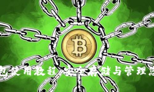 USDT独立钱包使用教程：安全存储与管理您的USDT资产