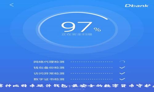 库神比特币硬件钱包：最安全的数字货币守护者