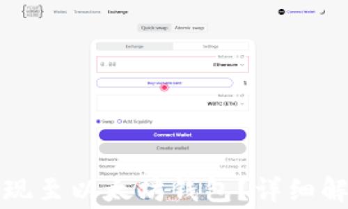 
比特币能否提现至以太坊钱包？详细解析与注意事项