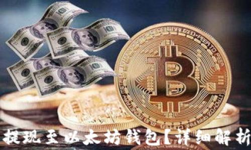 
比特币能否提现至以太坊钱包？详细解析与注意事项