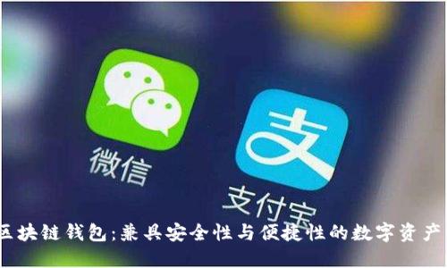 iwallet区块链钱包：兼具安全性与便捷性的数字资产管理工具