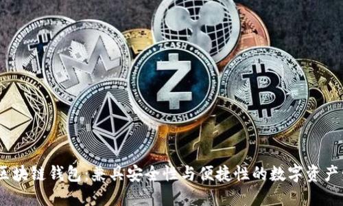 iwallet区块链钱包：兼具安全性与便捷性的数字资产管理工具