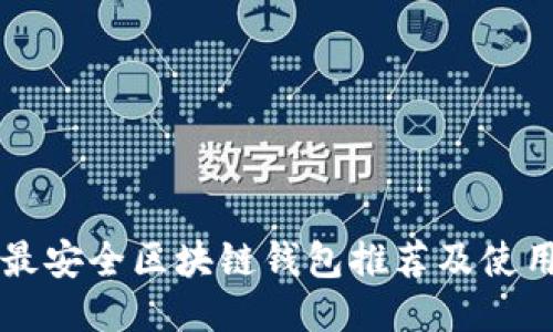 十大最安全区块链钱包推荐及使用指南