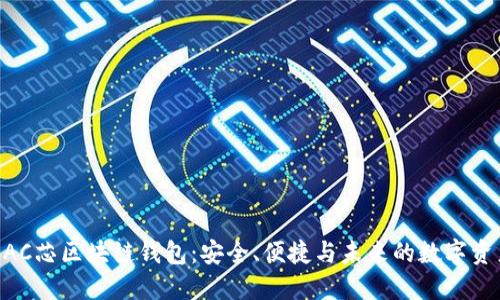 了解BAC芯区块链钱包：安全、便捷与未来的数字资产管理