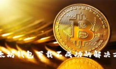 以太坊钱包下载不成功的