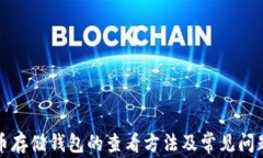 比特币存储钱包的查看方