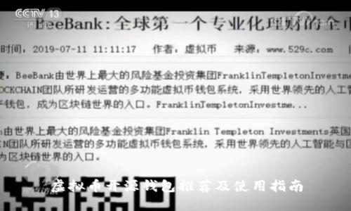 虚拟币开源钱包推荐及使用指南