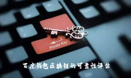 百度钱包区块链的可靠性评估