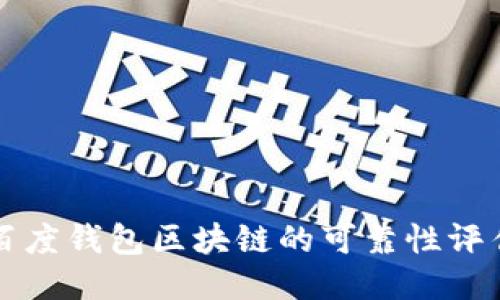 百度钱包区块链的可靠性评估