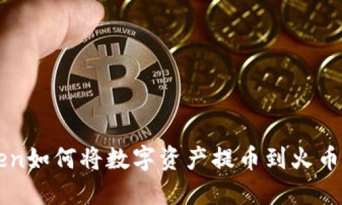imToken如何将数字资产提币到火币交易所