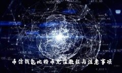 币信钱包比特币充值教程