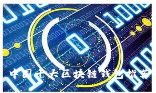 中国十大区块链钱包推荐