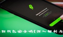 以太坊狐狸钱包安全吗？