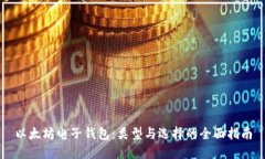 以太坊电子钱包：类型与