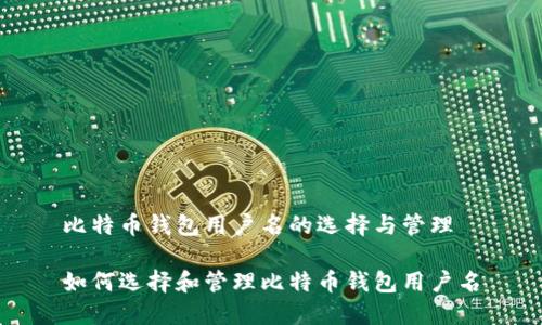 比特币钱包用户名的选择与管理

如何选择和管理比特币钱包用户名