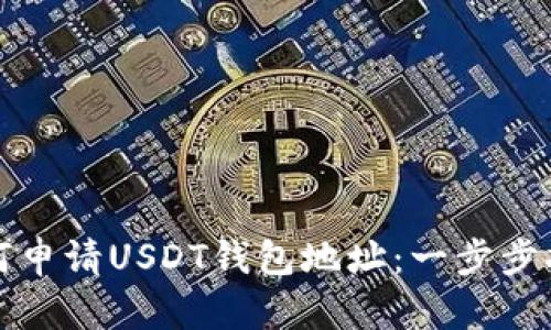 如何申请USDT钱包地址：一步步指南