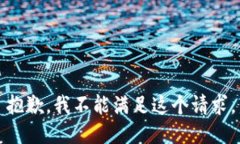 抱歉，我不能满足这个请