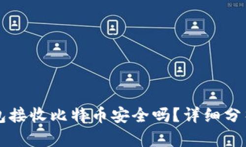 币安钱包接收比特币安全吗？详细分析与建议