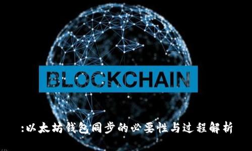 :以太坊钱包同步的必要性与过程解析