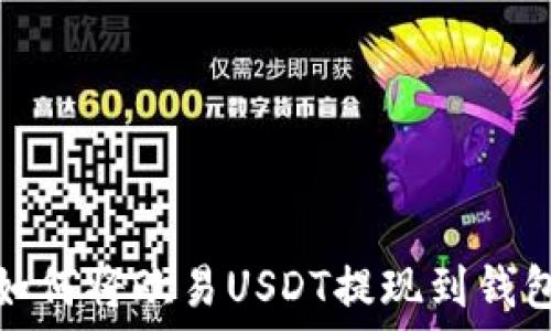   
如何将欧易USDT提现到钱包