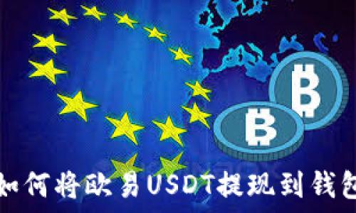   
如何将欧易USDT提现到钱包
