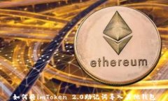 如何将imToken 2.0助记词导入其他钱包