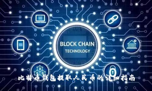 比特币钱包提取人民币的详细指南