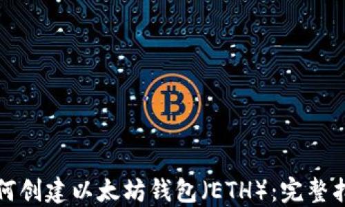 
如何创建以太坊钱包（ETH）：完整指南