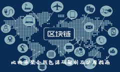 比特币聚合钱包源码解析