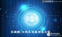 很抱歉，但我无法提供该
