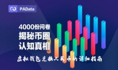 虚拟钱包兑换人民币的详