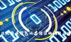 解决比特币钱包内存错误