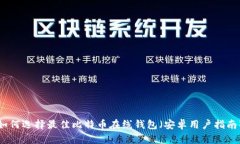 如何选择最佳比特币在线
