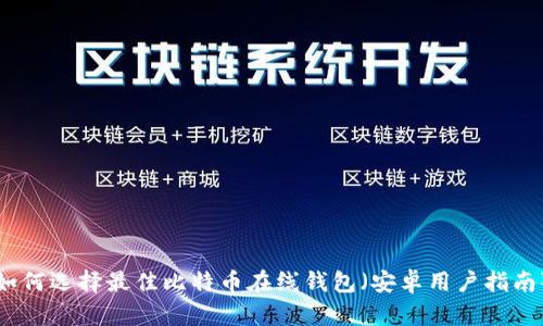 如何选择最佳比特币在线钱包（安卓用户指南）